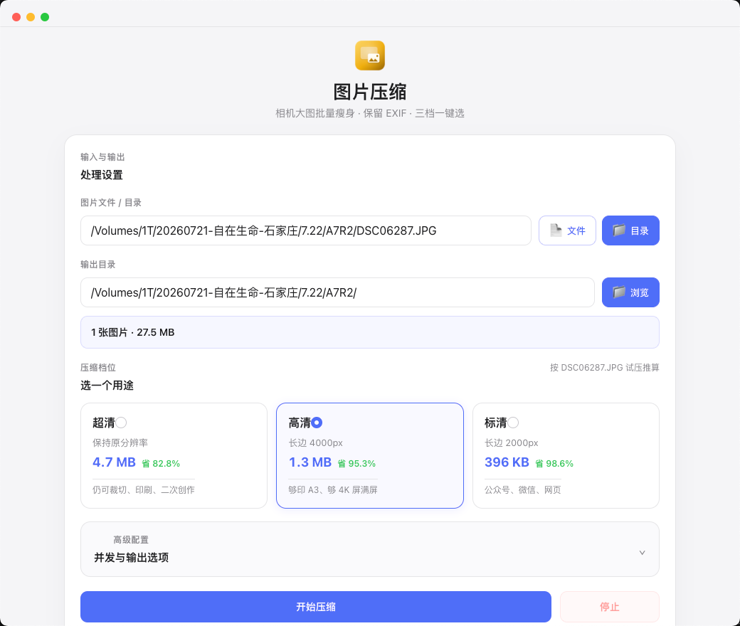 图片压缩处理设置与压缩档位
